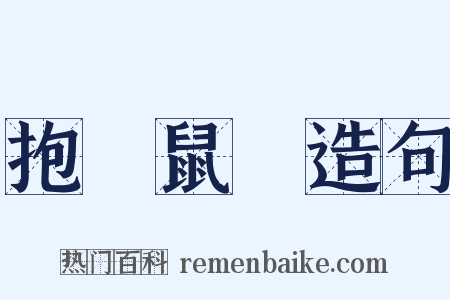 抱頭鼠竄造句是什么意思的图片